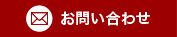 お問合せ