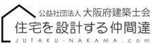 社団法人　大阪府建築士会　住宅を設計する仲間達