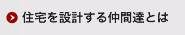 住宅を設計する仲間達とは