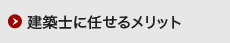 建築士に任せるメリット