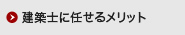 建築士に任せるメリット