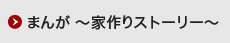 まんが ～家作りストーリー～