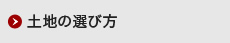 土地の選び方