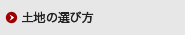 土地の選び方