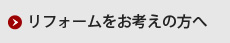 リフォームをお考えの方へ
