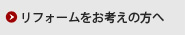 リフォームをお考えの方へ