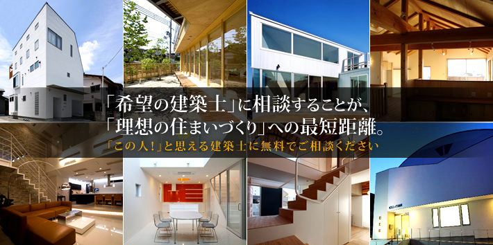 どうせ建てるなら、こだわりたい