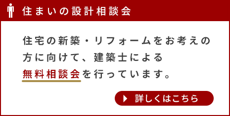 住宅設計無料相談