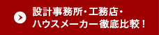 設計事務所・工務店・ハウスメーカー徹底比較！