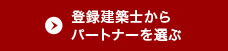 登録建築士からパートナーを選ぶ