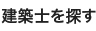 建築士を探す