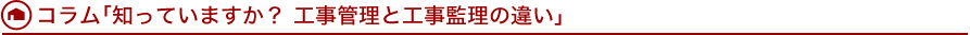 コラム「知っていますか？工事管理と工事監理の違い」