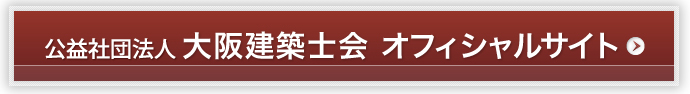 社団法人　大阪建築士会　オフィシャルサイト