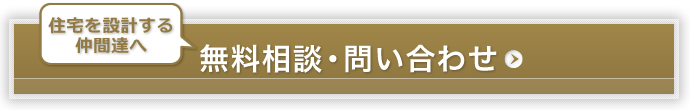 無料相談・問い合わせ