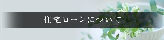 住宅ローンについて