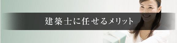 建築士に任せるメリット