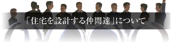 住宅を設計する仲間達について